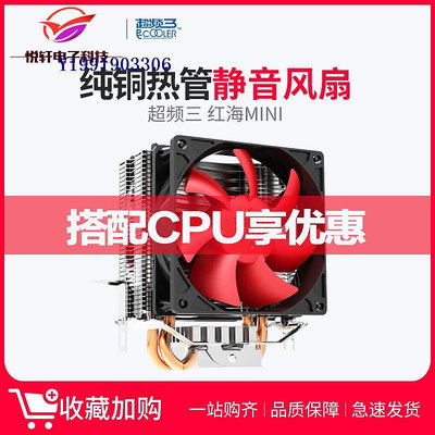 正品行貨】超頻三 CPU散熱器多平臺LGA1700風扇 支持12代CPU主板