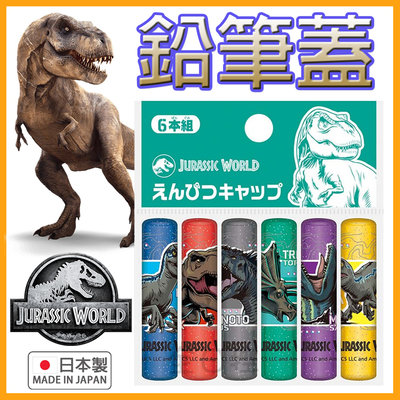 日本製 侏儸紀世界 鉛筆蓋 筆蓋 筆套 筆蓋套 鉛筆 統霸天下 侏羅紀公園 恐龍 小藍 迅猛龍 暴龍 恐龍 👉 全日控