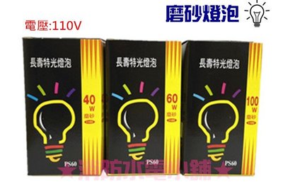 《消防水電小舖》 磨砂燈泡 40w 60w 100w 鎢絲燈泡 E27 燈泡色 110V