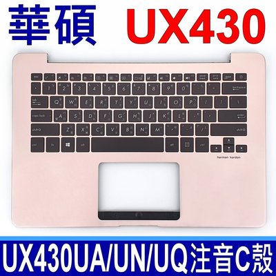 (玫瑰金) ASUS UX430 總成 C殼 繁體中文鍵盤 UX430U UX430UQ UX430UN UX430UA