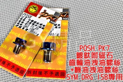 POSH PK7 鍍鈦 機油+齒卸油螺絲 洩油螺絲 機油 齒輪油 洩油 適用於 SYM 三陽 DRG 龍 158