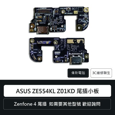 ☆偉斯電腦☆華碩 Zenfone 4 ASUS ZE554KL Z01KD 尾插小板 充電孔 手機零件 維修