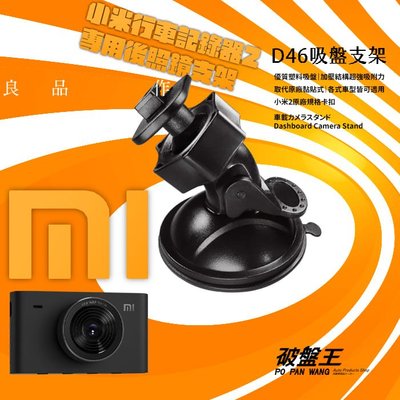小米2 米家 行車記錄器 專用【吸盤支架】小米 MI 第二代 系列專用 D46