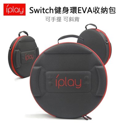 【kiho金紘】iPLAY SWITCH 健身環收納包 EVA Ring-Con 硬殼包 可手提 可斜背 保護包 旅行包