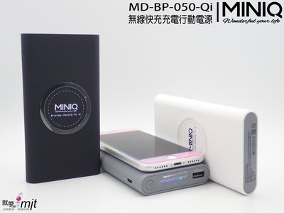 【阿參】台灣製造MINIQ 單埠有線充電LED電量顯示雙輸入Qi無線充電快充 出國必備 BP050 無線充電行動電源