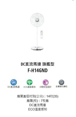 請來電 購買價↘↘【上位科技】Panasonic DC馬達 14吋電風扇 F-H14GND