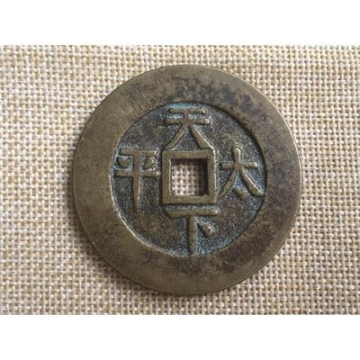 現貨熱銷-【紀念幣】清代古玩雜項收藏古董銅花錢道光通寶天下太平風水老銅幣 850