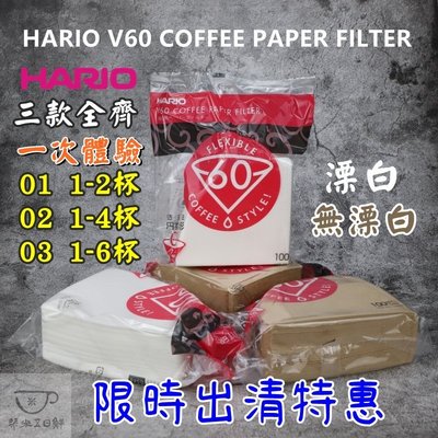 日本製 HARIO【買6送1】01 錐型濾紙 無漂白│漂白 1-2杯用 100入 VCF-01-100M/W 圓錐