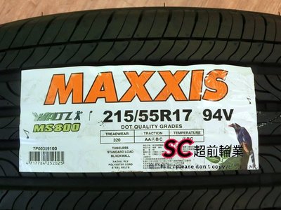 【超前輪業】 MAXXIS 瑪吉斯 MS800 215/55-17 完工價 3400 VE302 3ST RE002