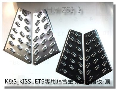 《《日昇 ZS》》K&amp;S_KISS JETS/JET SR/JET SL鋁合金防滑腳踏板-前+後