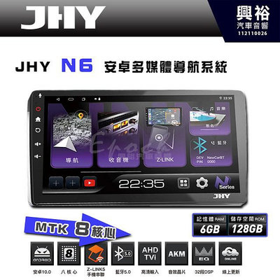 【JHY】N6 9吋/10吋 (套框) 安卓多媒體導航主機｜藍芽5.0｜導航王A5i｜8核心 6+128G CarPlay/Z-Link5 手機連網