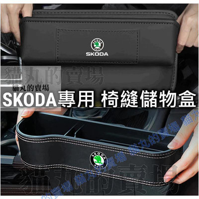 台灣現貨Skoda座椅縫隙收納盒 Octavia Superb RAPID Fabia Kamiq 皮質置物盒 儲物 收