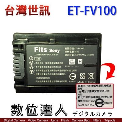 【數位達人】台灣世訊 ET-FV100 SONY FV100 副廠電池 / VG30 CX900 AX100 PJ670