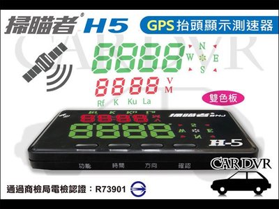 送安裝【贈實用車架組】掃瞄者 H5 GPS抬頭顯示測速器 科技執法 區間偵測警示