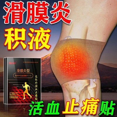 滑膜炎專用護膝膏貼膝蓋積水積液貼關節疼痛腫脹艾灸熱敷理療儀