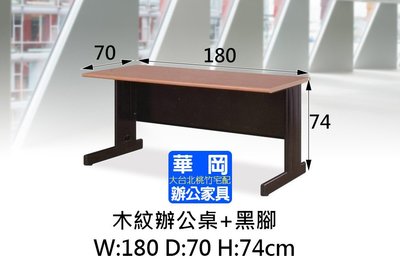 HU木紋辦公桌180x70