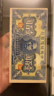 民國紙幣67EPQ 中央儲備銀行壹百圓 數字號 少見 稀少品