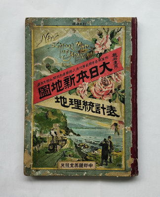 {小屋}明治32年 新領地臺灣島 台北城 基隆港 台南府 生蕃人 大日本新地圖 日據初年台灣古地圖