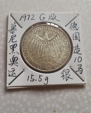 【二手】 德國銀幣1972年 漂亮慕尼黑奧運紀念F版，太陽光芒，214 紀念幣 錢幣 硬幣【明月軒】