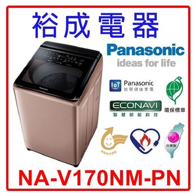 【裕成電器‧電洽甜甜價】國際牌17公斤 變頻直立式溫水洗衣機 NA-V170NM 另售 WT-SD199HVG