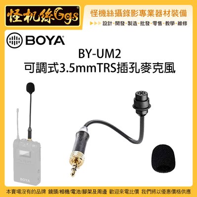 怪機絲 BOYA 博雅 BY-UM2 可調式3.5mmTRS插孔麥克風 無線麥克風 收音 錄音 音頻 小蜜蜂 MIC