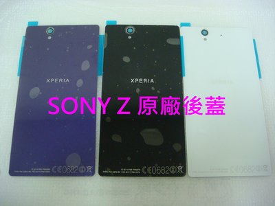 【三重華安】Sony Xperia Z C6602 L36h 後蓋 背蓋玻璃 外殼 電池蓋 維修 後殼 Z1背蓋