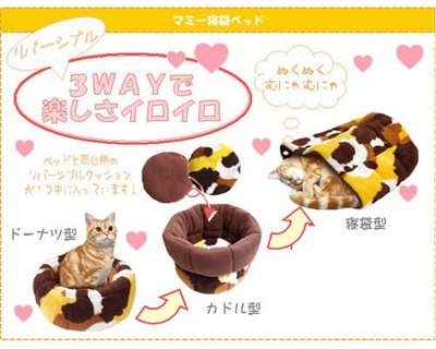 日本 Marukan 三用 貓狗 迷彩絨布遊戲窩 睡窩 睡袋 睡床CT-247（CT247）每個799元