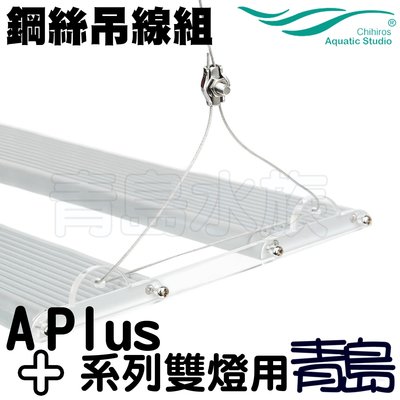 Y。。。青島水族。。。330-1107中國千尋-LED燈具鋼索吊線組 吊掛系統==Aplus A Plus系列雙燈用吊繩