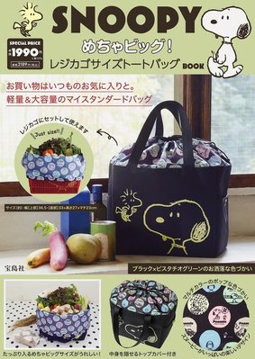 《瘋日雜》344日本雜誌附錄 snoopy史奴比史努比查理布朗 大容量折疊購物袋環保袋 單肩包托特包手提袋束口袋