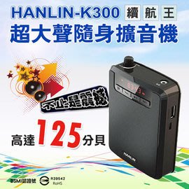 HANLIN-K300 續航王-超大聲隨身擴音機(最高達125分貝) 喇叭 大聲公