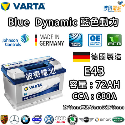 【彼得電池】VARTA華達 E43 72AH 藍色動力 汽車電瓶 LBN3 57114 適用福特FORD Focus