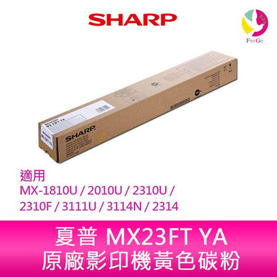 SHARP 夏普 MX23FT YA原廠影印機黃色碳粉 *適用MX-1810U/2010U/2310U/2310F/3111U/3114N/2314