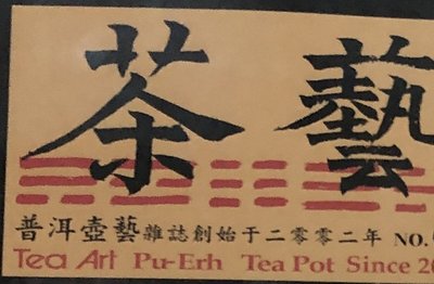 普洱壺藝雜誌第80期~最具影響力的茶藝雜誌 五行雜誌社 普洱茶專業雜誌
