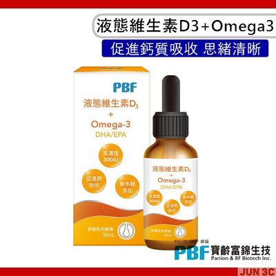 PBF 寶齡富錦 液態維生素D3+Omega3 (DHA/EPA)30ml 維他命D 液態維生素D3 舌下滴劑