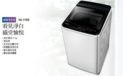 【大邁家電】國際牌 NA-110EB-W 單槽直立洗衣機 11KG〈12/12-明年1/11出遠門不在, 無法接單〉