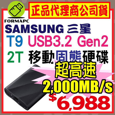 【公司貨】SAMSUNG 三星 T9 2T 2TB USB3.2 Gen 2x2 移動固態硬碟 外接式 SSD 行動硬碟