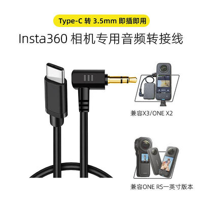 現貨單反相機單眼攝影配件HTX音頻轉接線用于Insta360 X3/ONE X2/RS/R 即插即用type-c轉3.5