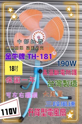 金牛牌 18吋 110V 台灣製造 強風型(非一般型)  超強風工業扇 TH-181 電扇 電風扇 涼風扇 另售220V