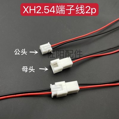 喇叭配件XH2.54mm端子線2p公母對插單頭紅黑電子線喇叭連接線電池插頭線