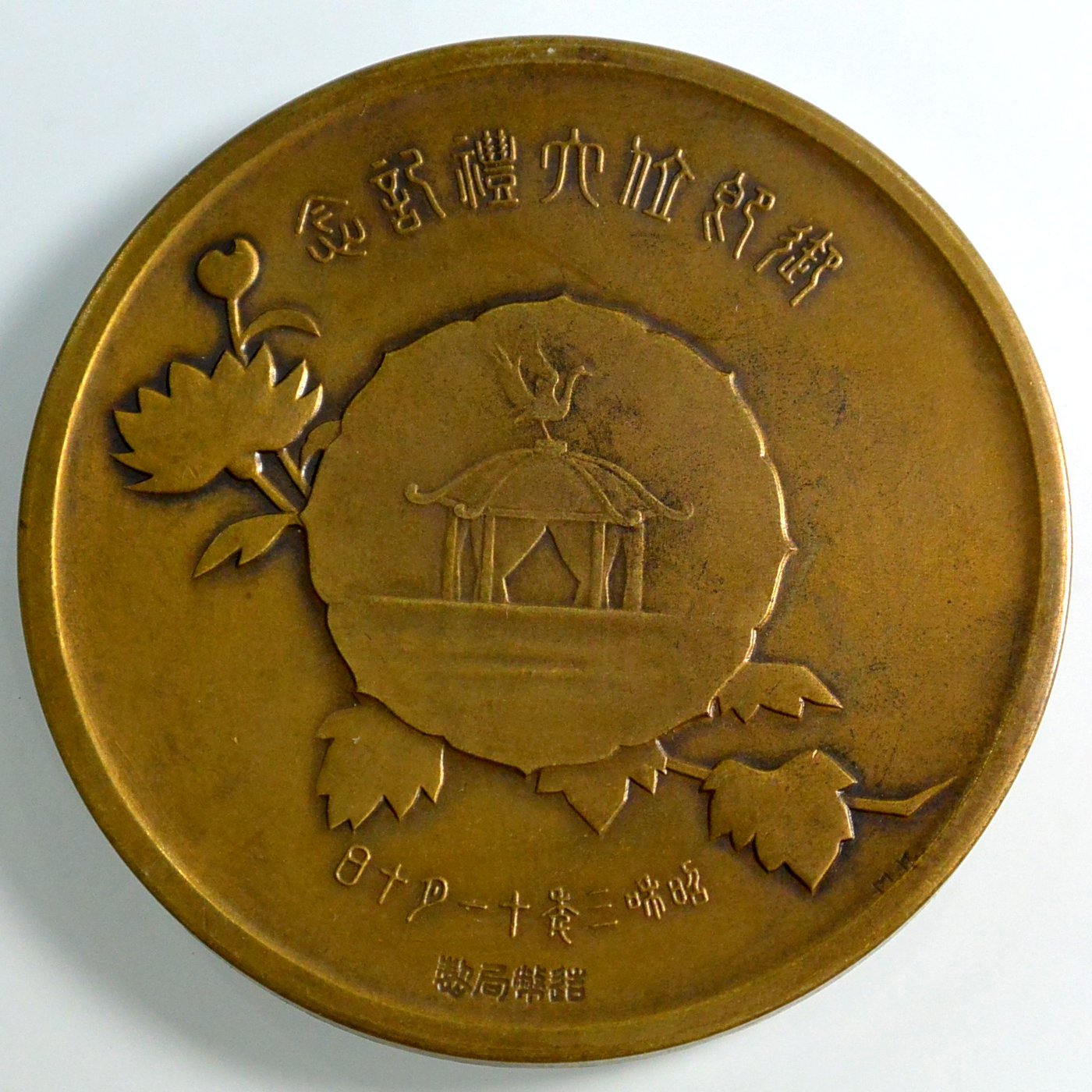 日本1928年昭和3年昭和天皇御即位大禮紀念牌銅章造幣局製| Yahoo奇摩拍賣