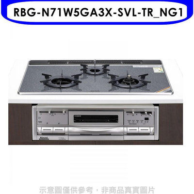 《可議價》林內【RBG-N71W5GA3X-SVL-TR_NG1】嵌入三口烤箱瓦斯爐(全省安裝)(7-11 2400元)