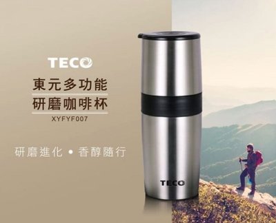 【TECO 東元】多功能隨身手搖研磨咖啡杯(XYFYF007)現貨