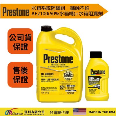 Prestone 【水箱防鏽組—鏽蝕不怕】AF2100(50% 老車水箱精)+AS145水箱阻漏劑