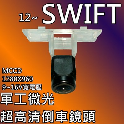 鈴木 12~ SWIFT 軍工夜視  MCCD 寬電壓輸入 8層玻璃175度超廣角倒車鏡頭