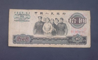 人民幣紙幣尾號4342   1965年拾圓（10元）大團結 包真 A4879