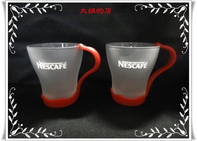 ＊大姐的店＊早期【NESCAFE 毛玻璃對杯】霧面玻璃杯、雀巢咖啡杯、茶杯、水杯、冷飲杯