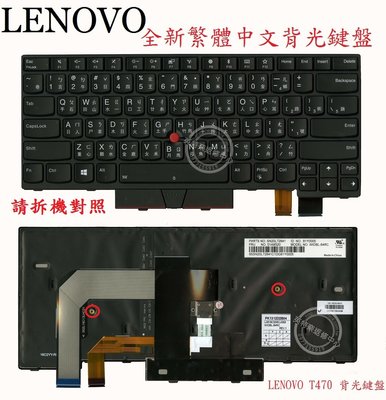 Lenovo 聯想 ThinkPad T470 T470S T480 繁體中文背光鍵盤 T470