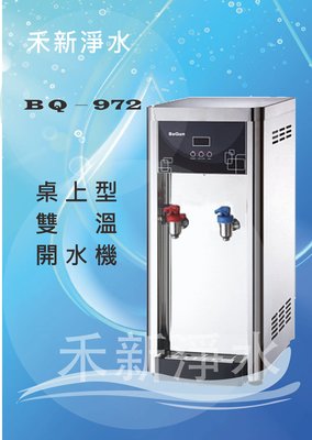 博群BQ-972桌上型不銹鋼溫熱飲水機 自動進水設計 煮沸型(不飲生水)