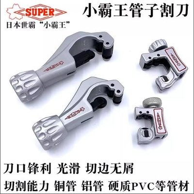 【可開發票】��日本SUPER小霸王進口銅管割管器鋼管切割刀鋁管割刀TC-105E 107E