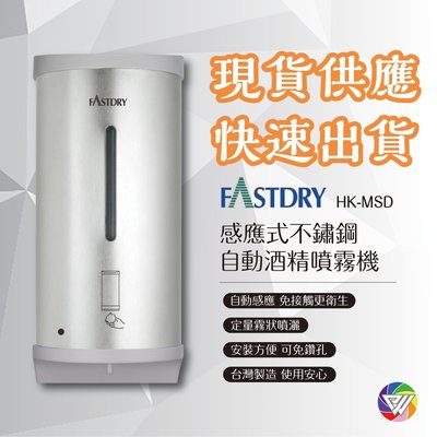 ️🌈健康鑫人生 實體店面️🌈 FASTDRY 感應式不鏽鋼自動酒精噴霧機 台灣製造 HK-MSD